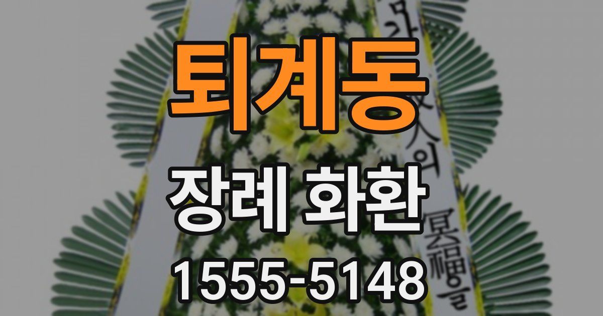 퇴계동 장례 화환