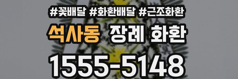 석사동 장례 화환