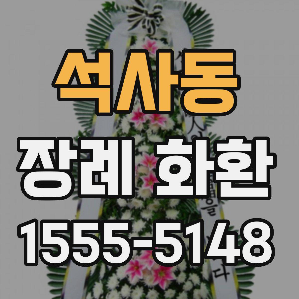 석사동 장례 화환
