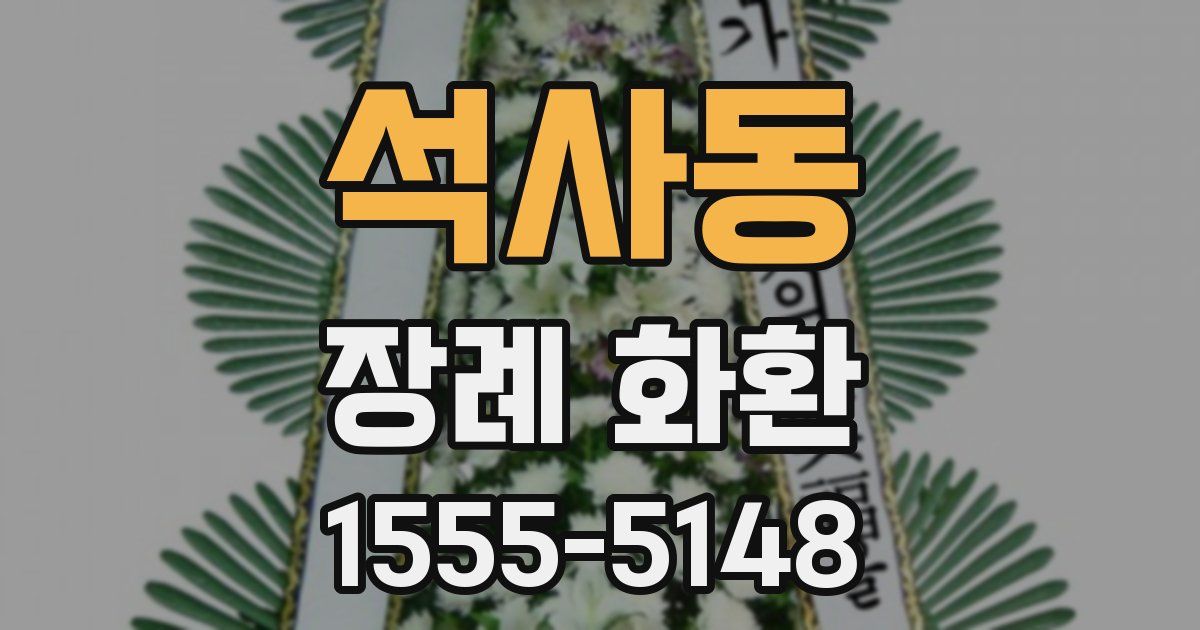 석사동 장례 화환