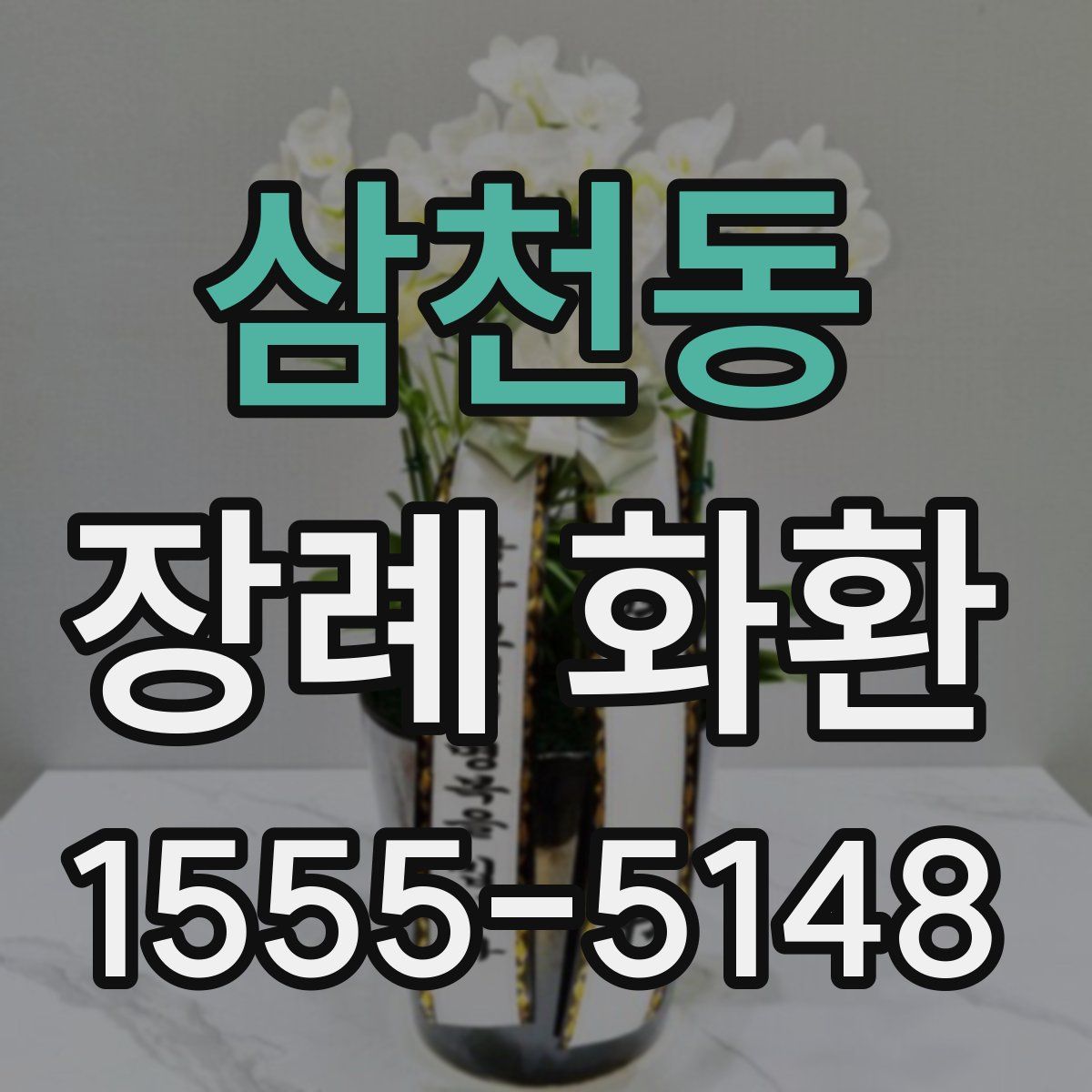삼천동 장례 화환