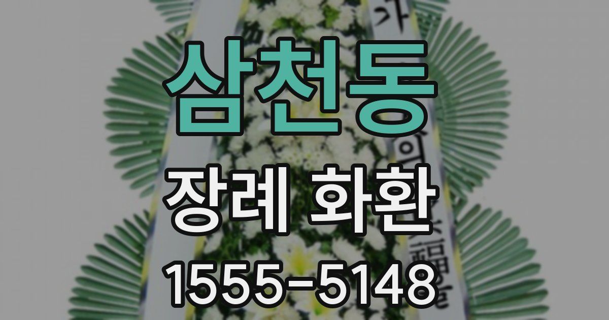 삼천동 장례 화환