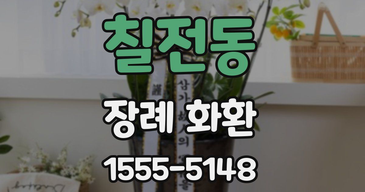 칠전동 장례 화환