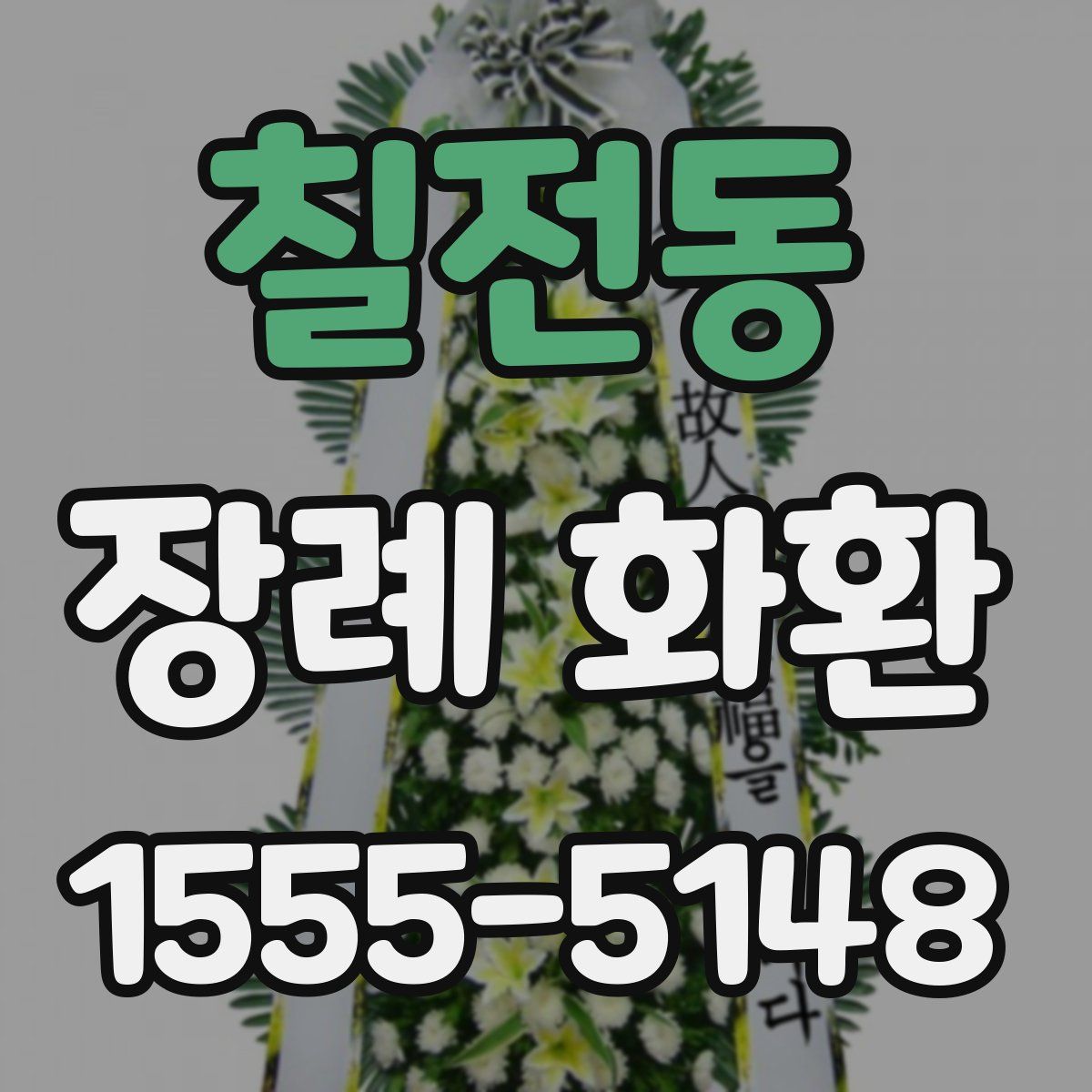 칠전동 장례 화환