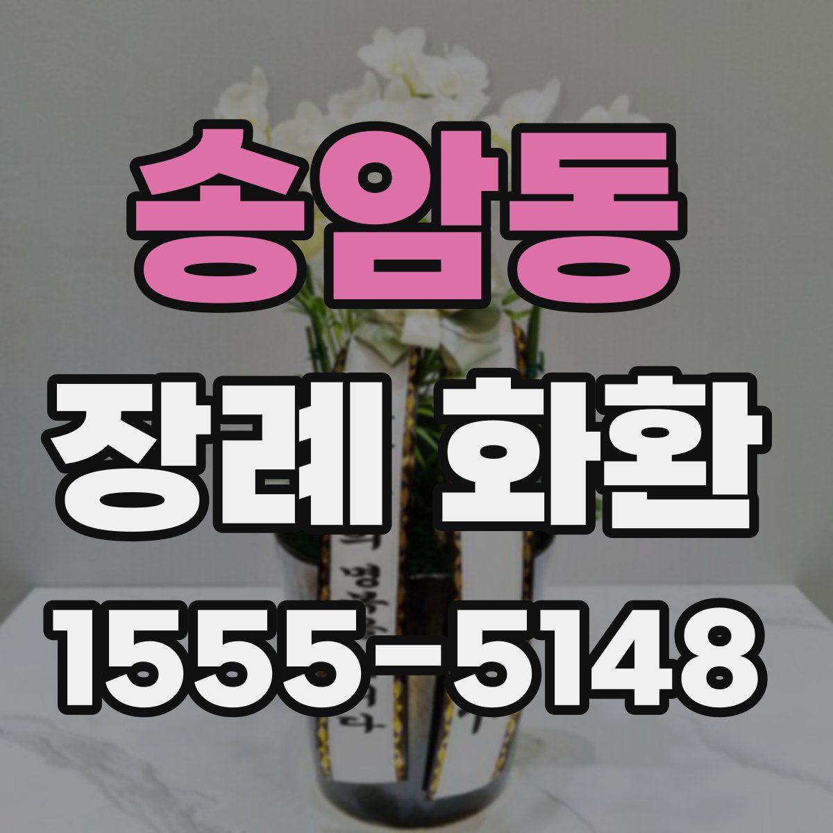 송암동 장례 화환
