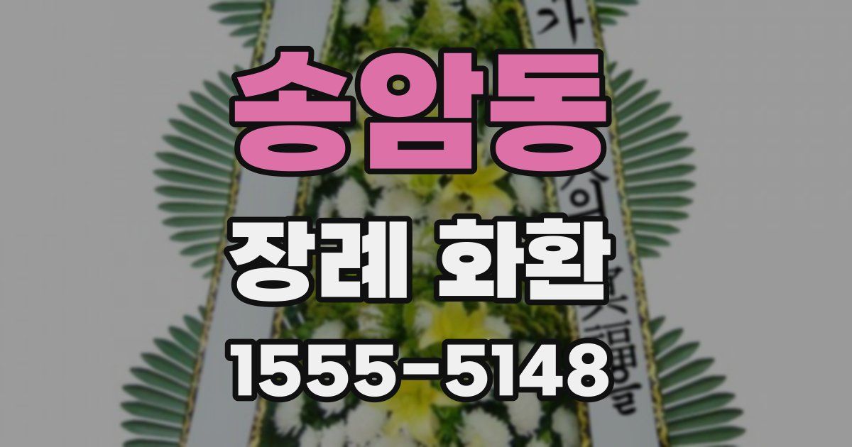 송암동 장례 화환