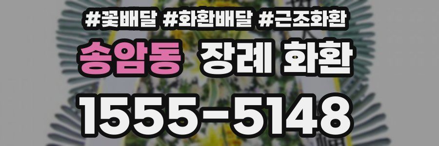 송암동 장례 화환