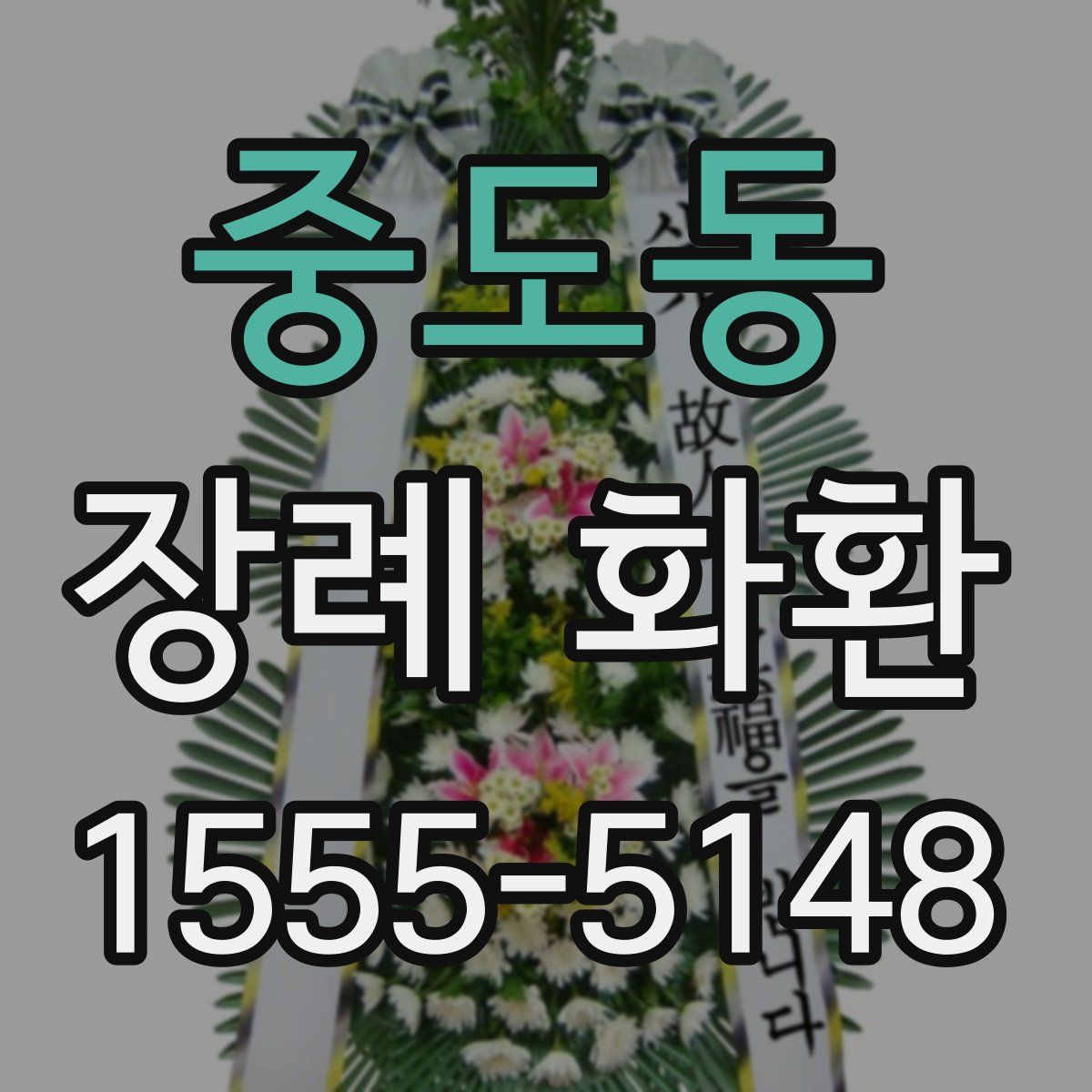 중도동 장례 화환