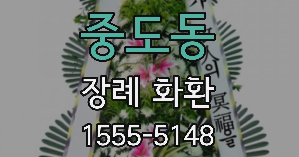 중도동 장례 화환