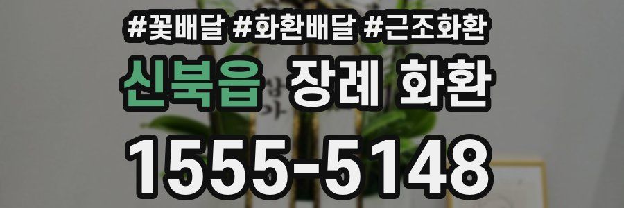 신북읍 장례 화환
