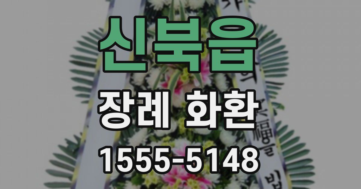 신북읍 장례 화환
