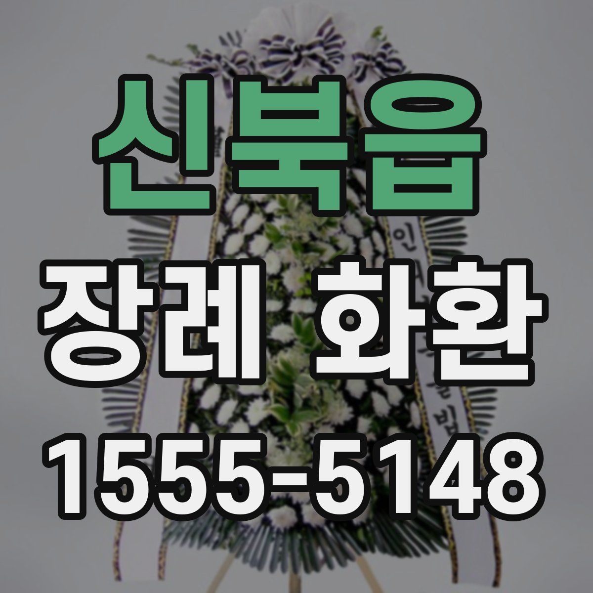 신북읍 장례 화환