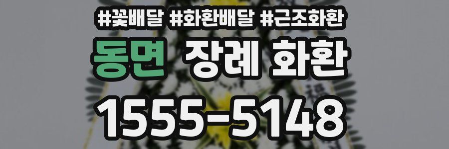 동면 장례 화환