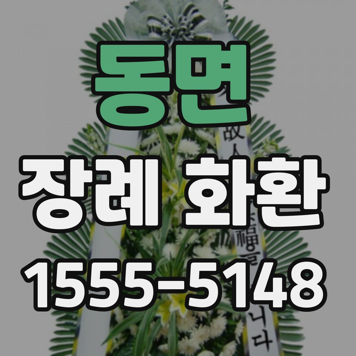 동면 장례 화환