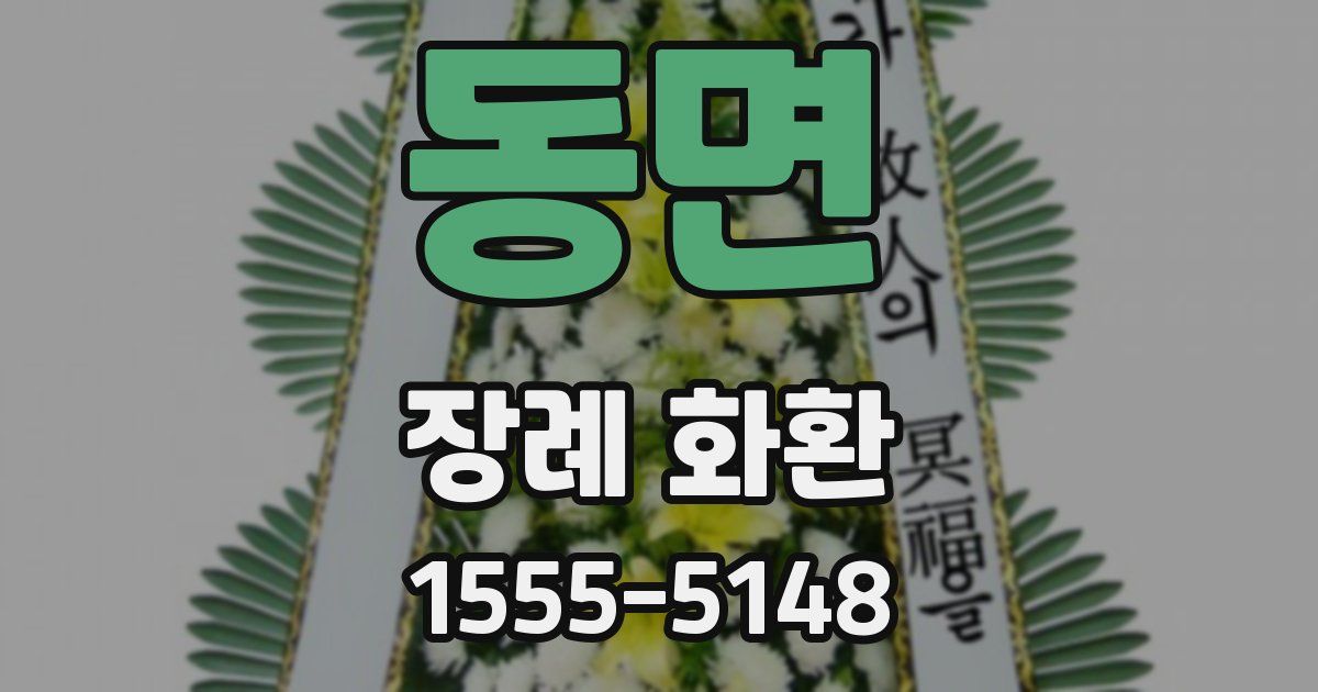동면 장례 화환