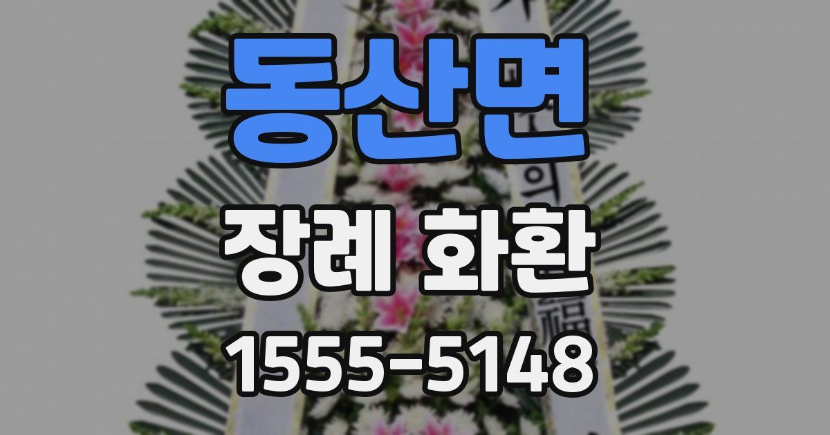 동산면 장례 화환