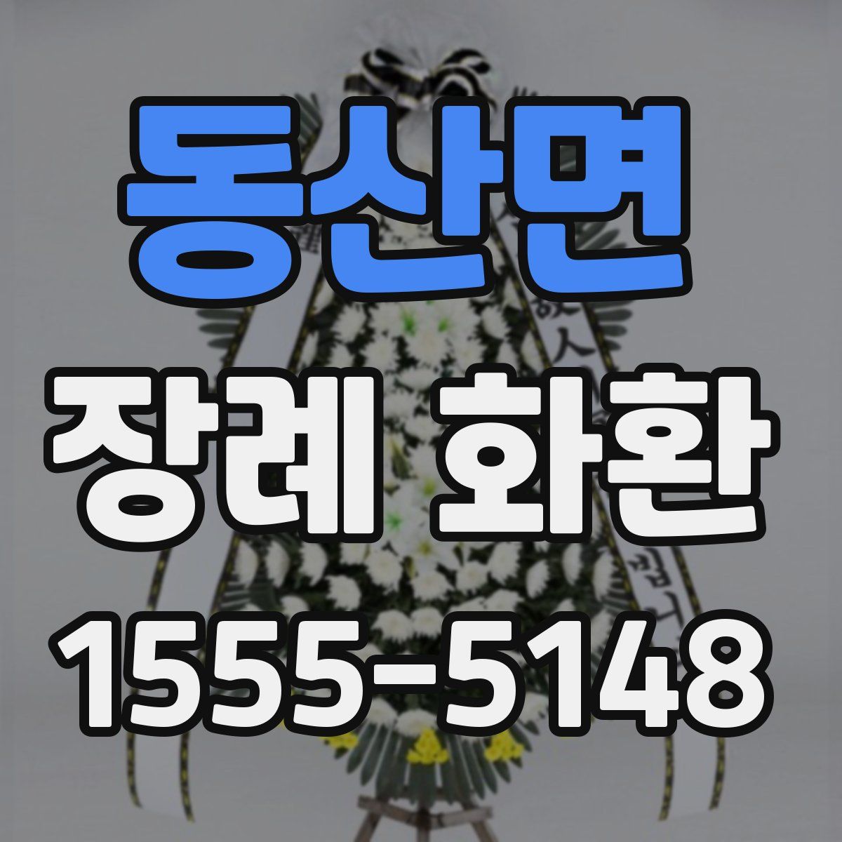동산면 장례 화환