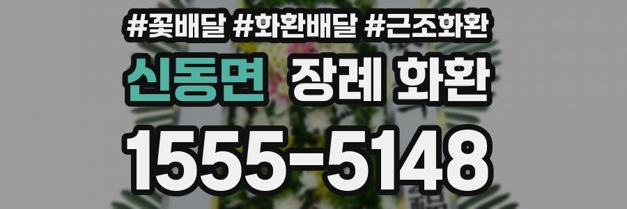 신동면 장례 화환