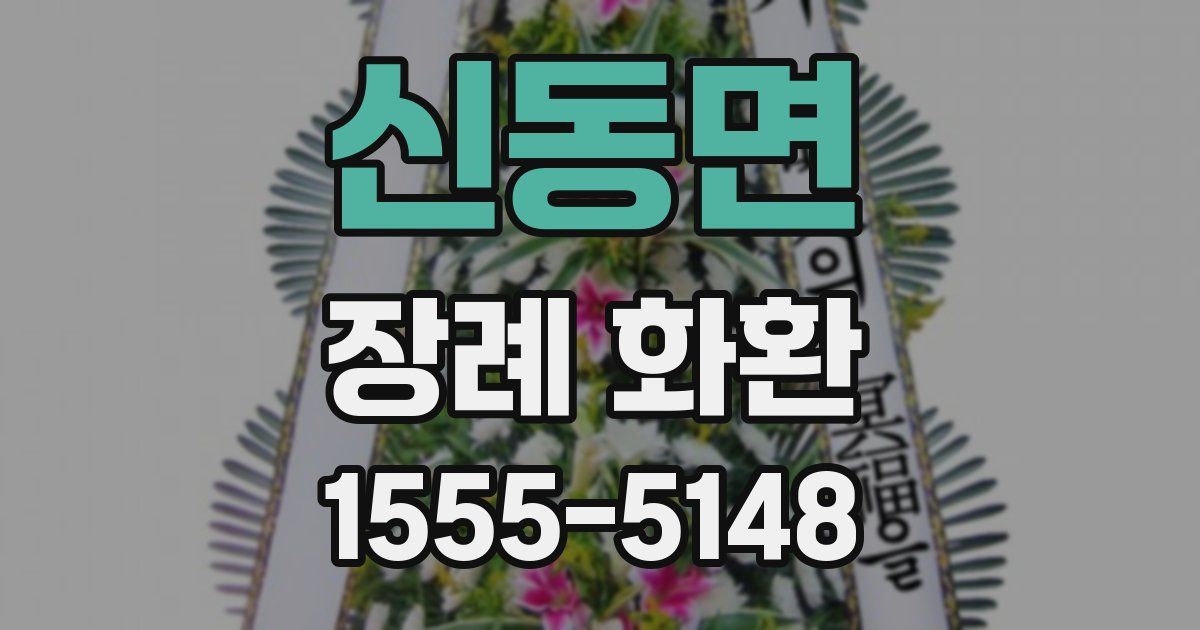 신동면 장례 화환