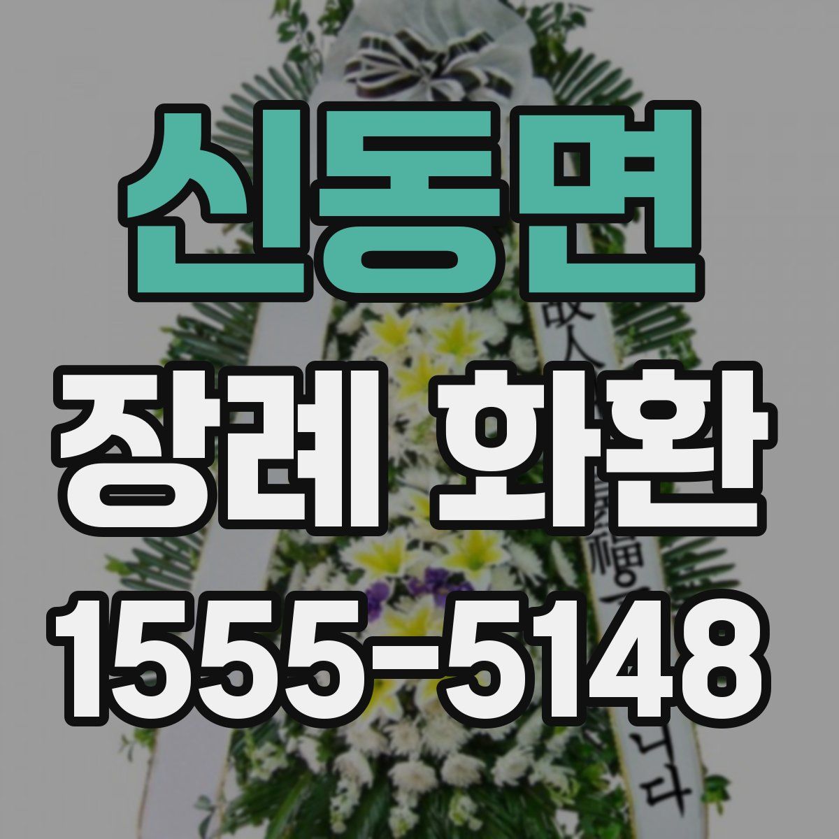 신동면 장례 화환