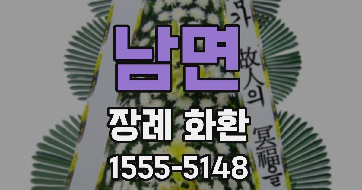 남면 장례 화환