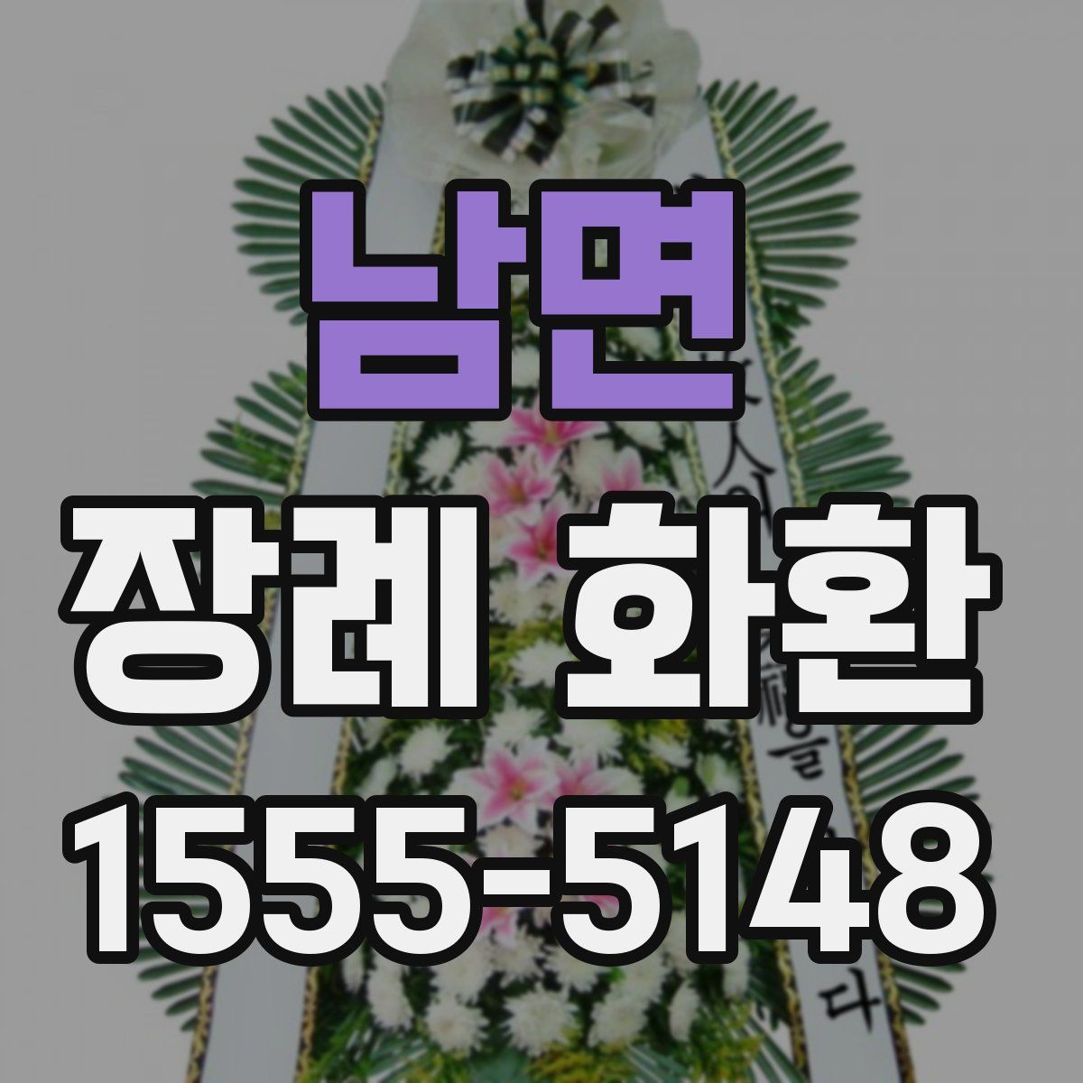 남면 장례 화환