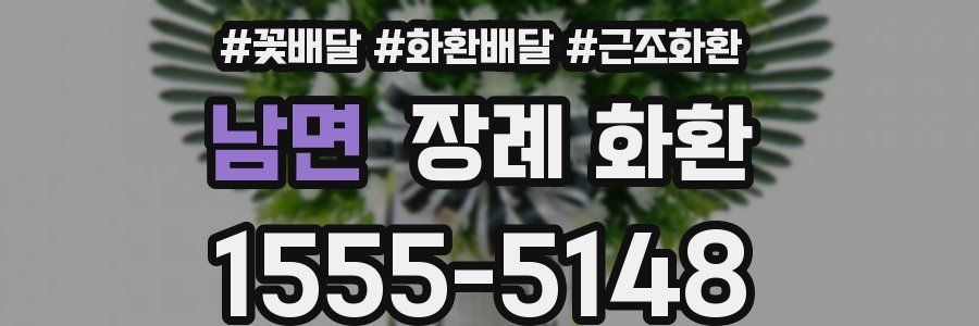 남면 장례 화환