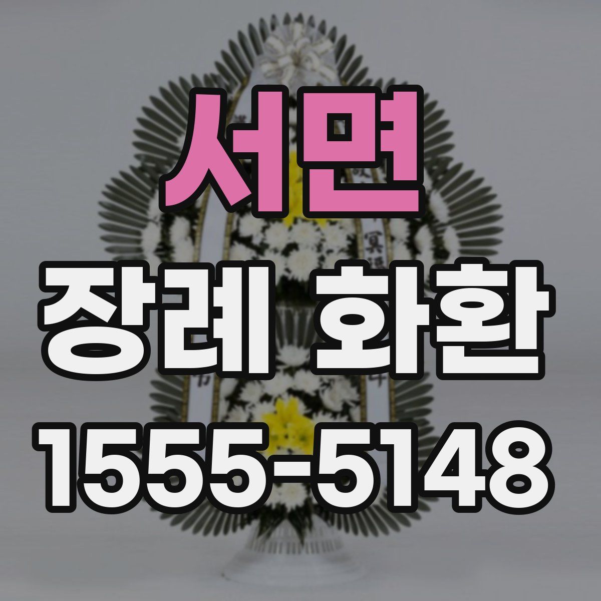 서면 장례 화환