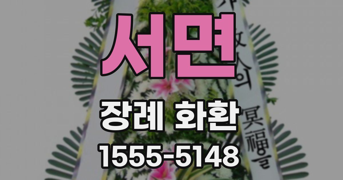 서면 장례 화환