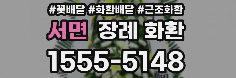 서면 장례 화환