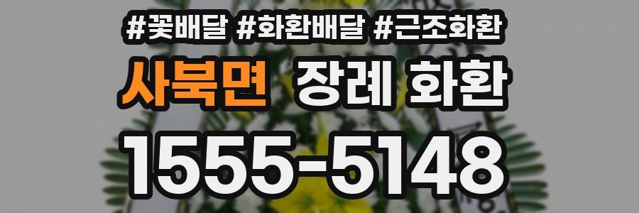 사북면 장례 화환