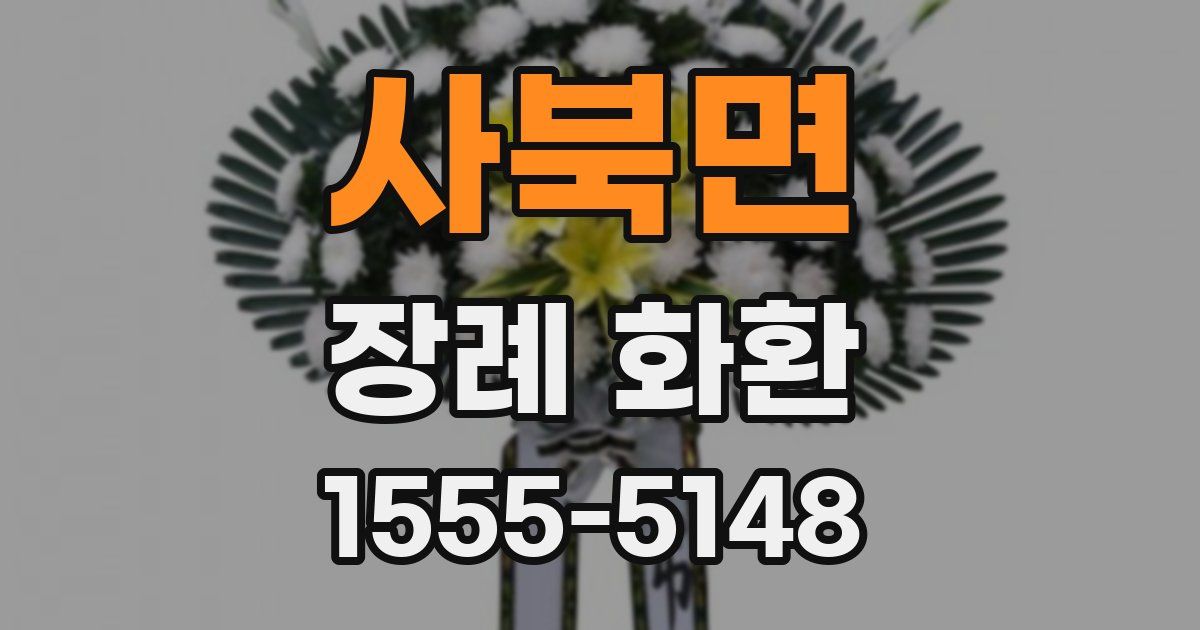 사북면 장례 화환