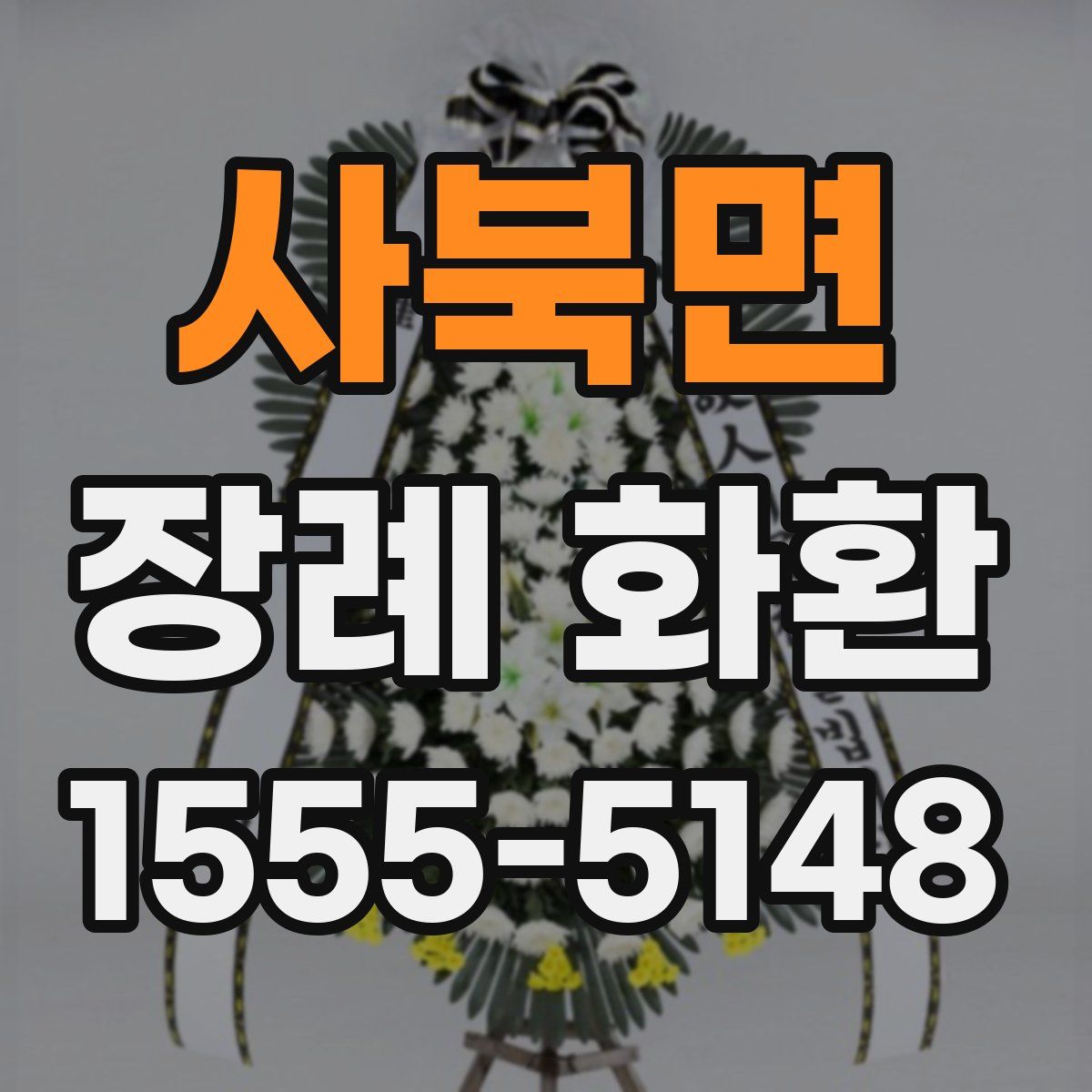 사북면 장례 화환