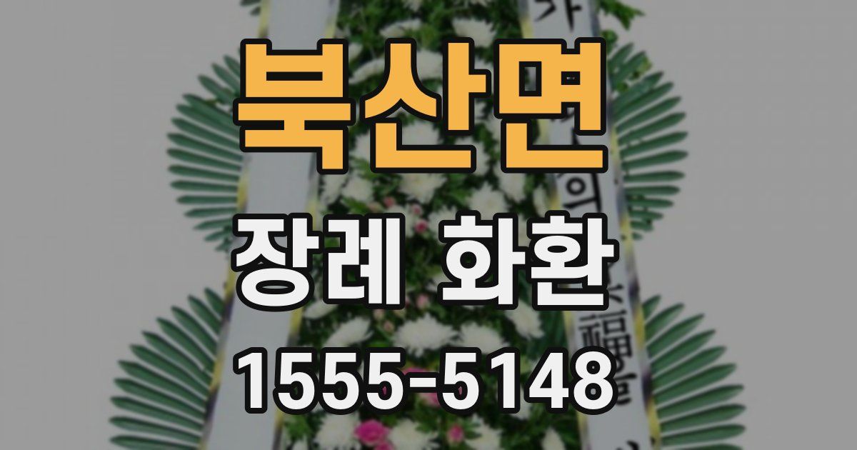 북산면 장례 화환