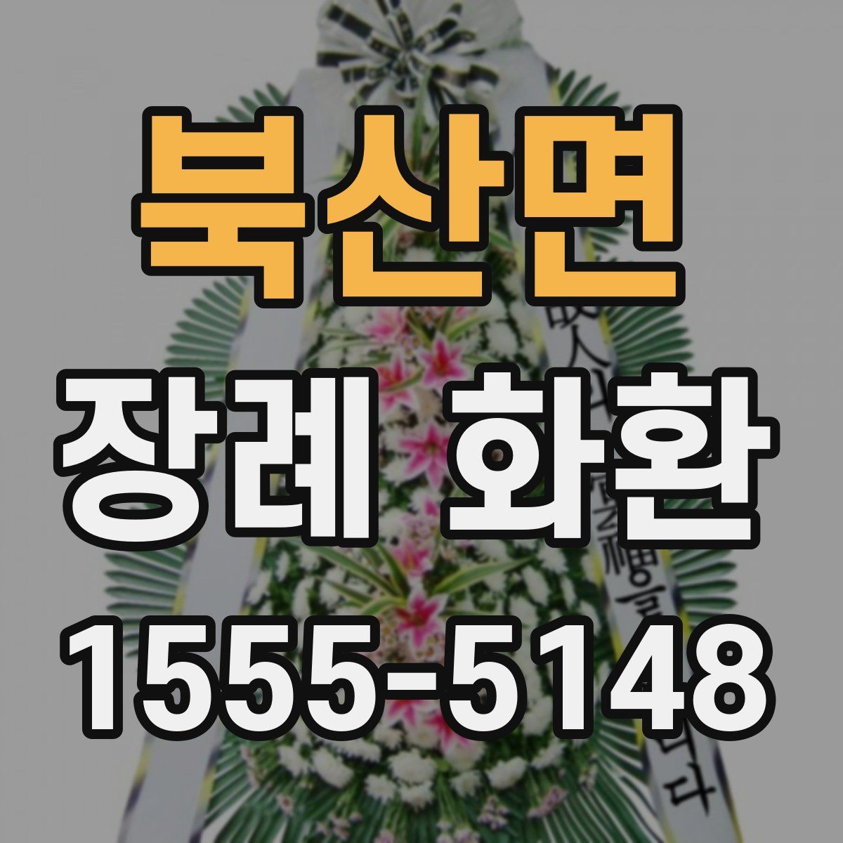 북산면 장례 화환