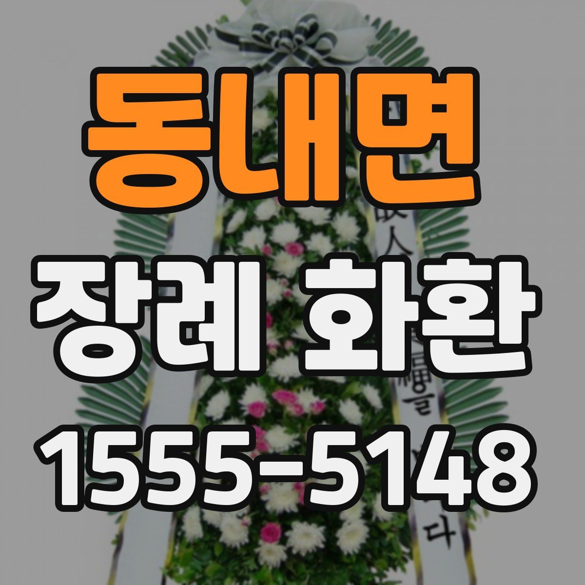 동내면 장례 화환