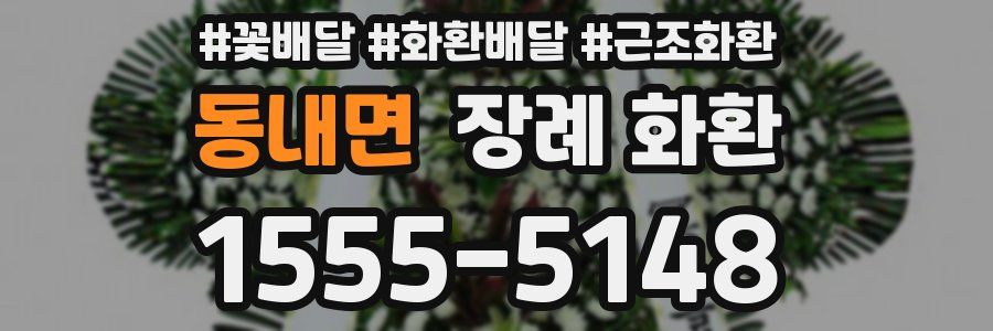 동내면 장례 화환
