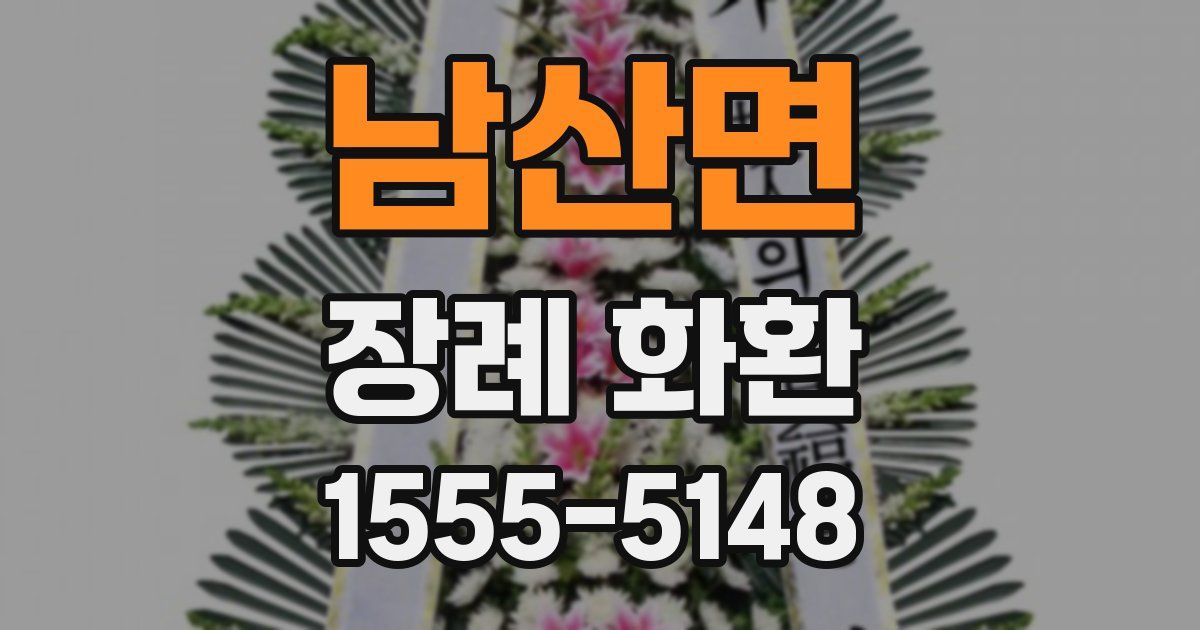 남산면 장례 화환