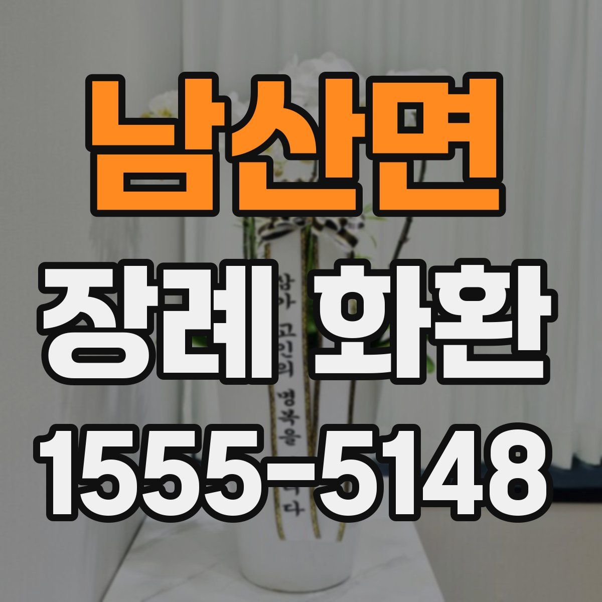 남산면 장례 화환