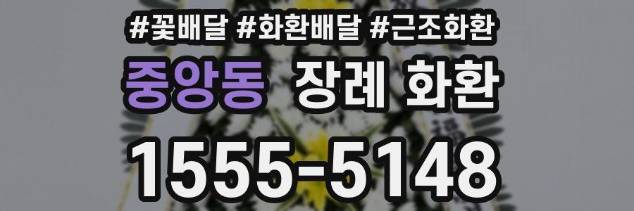 중앙동 장례 화환