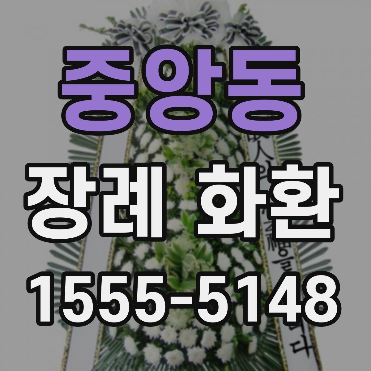 중앙동 장례 화환