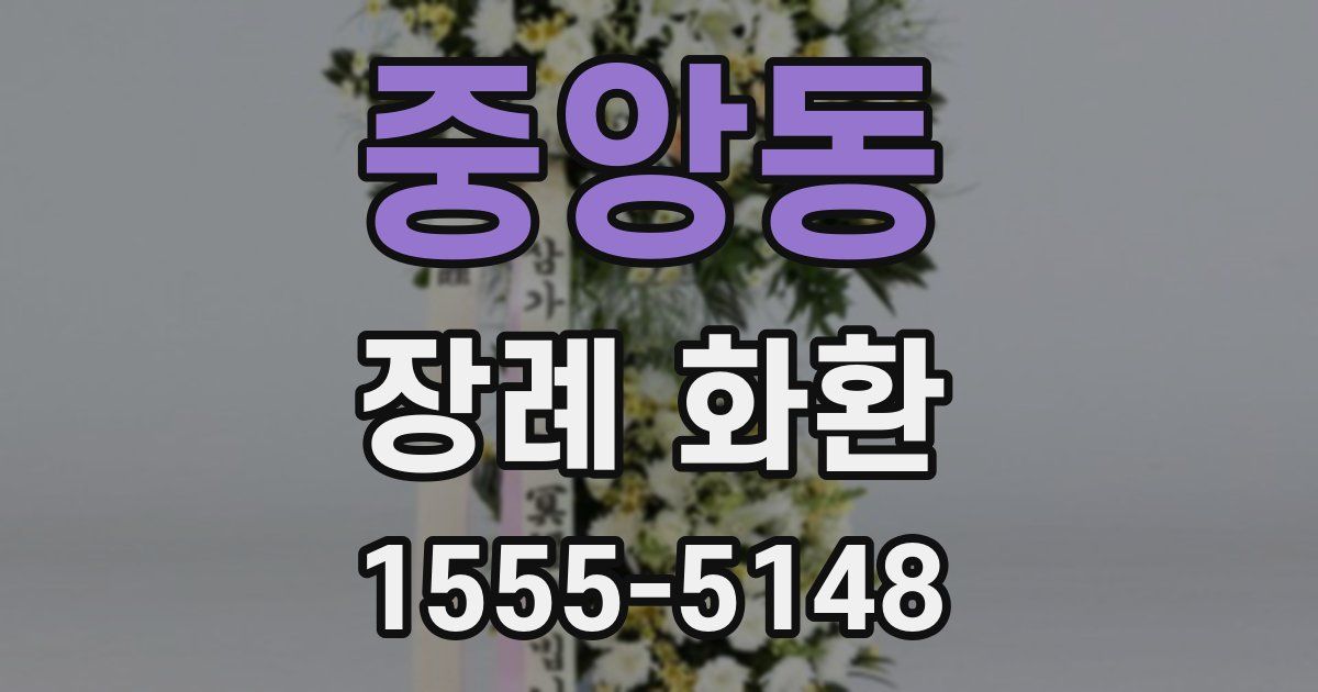 중앙동 장례 화환