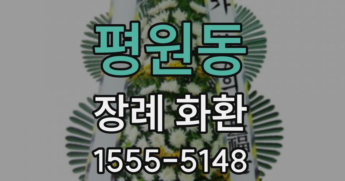 평원동 장례 화환