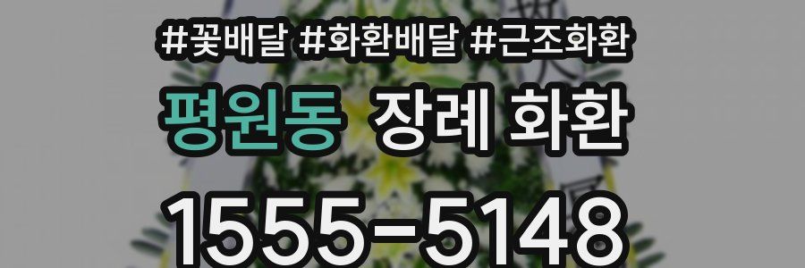 평원동 장례 화환