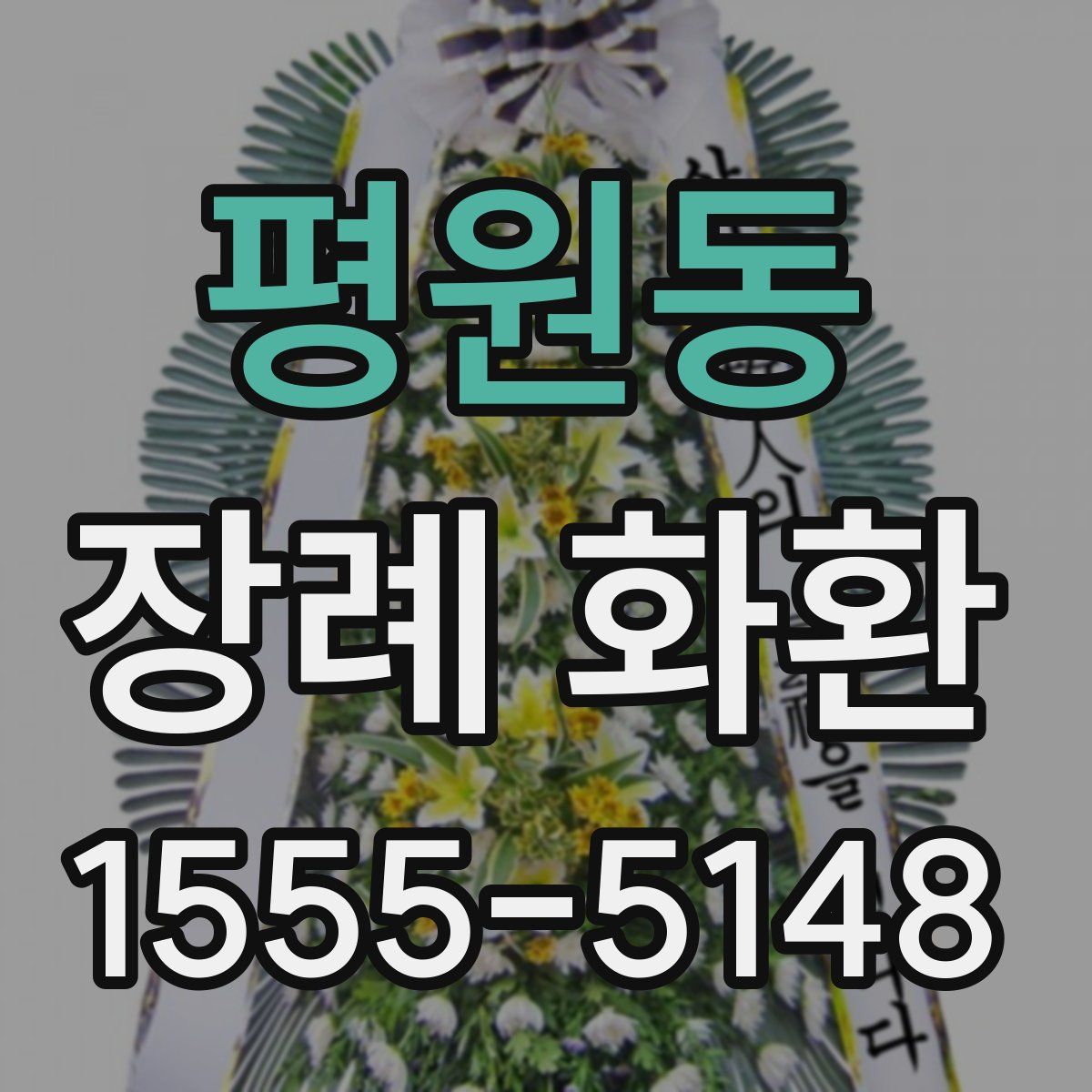 평원동 장례 화환