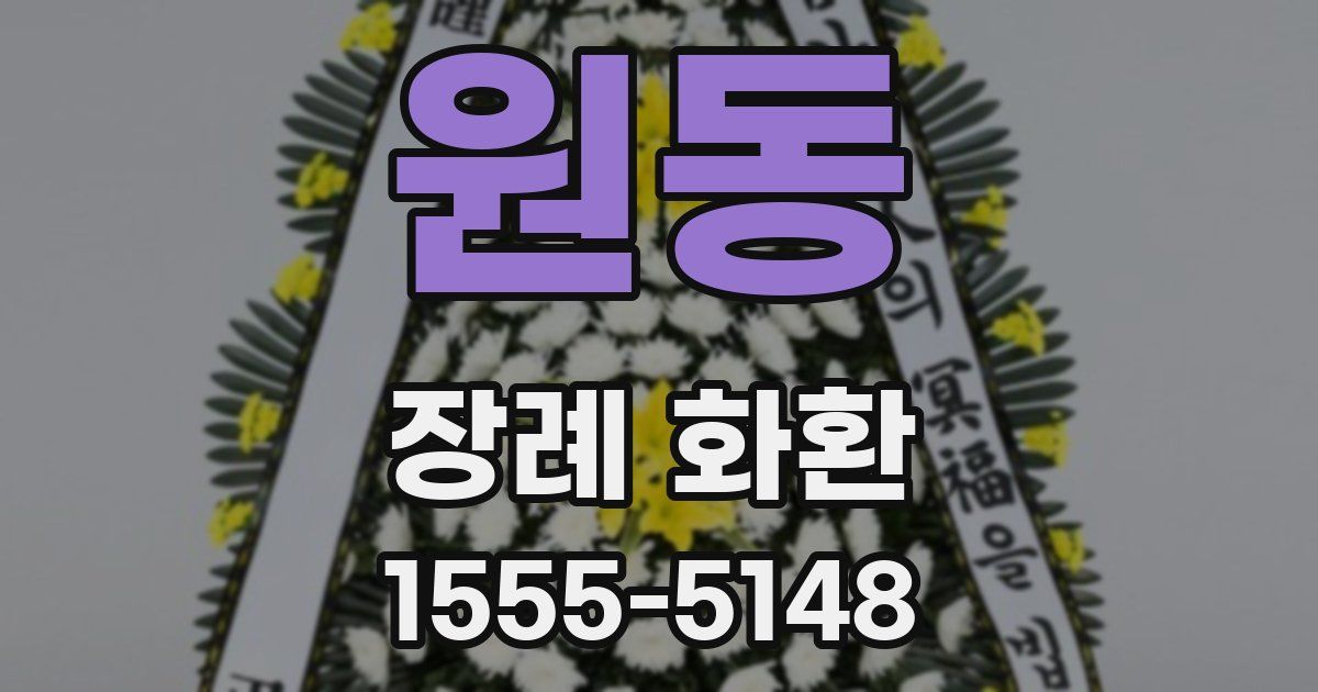 원동 장례 화환