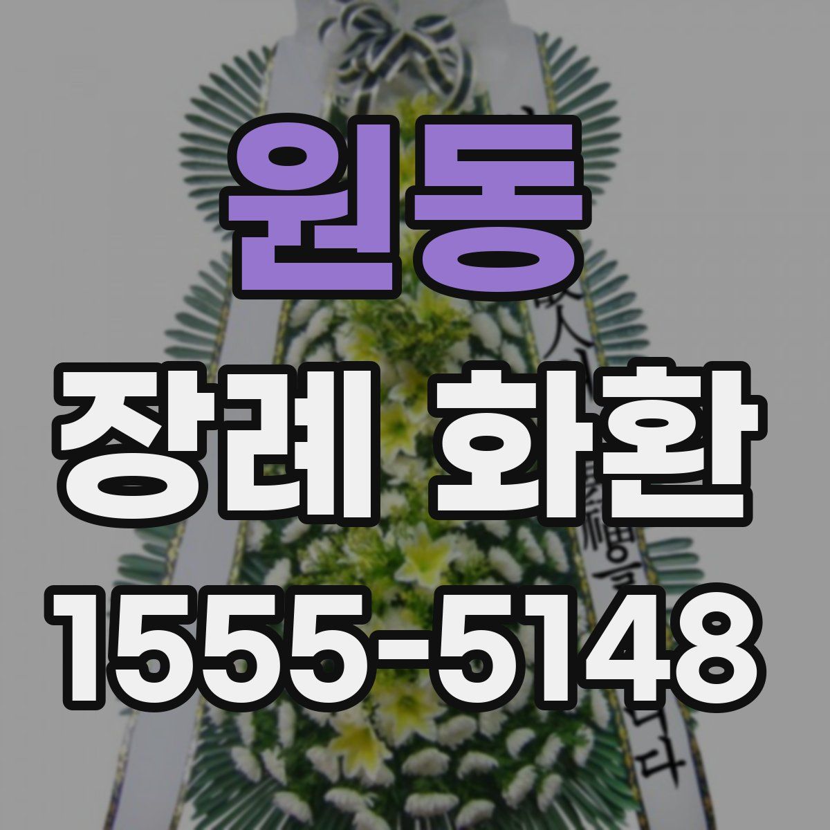 원동 장례 화환