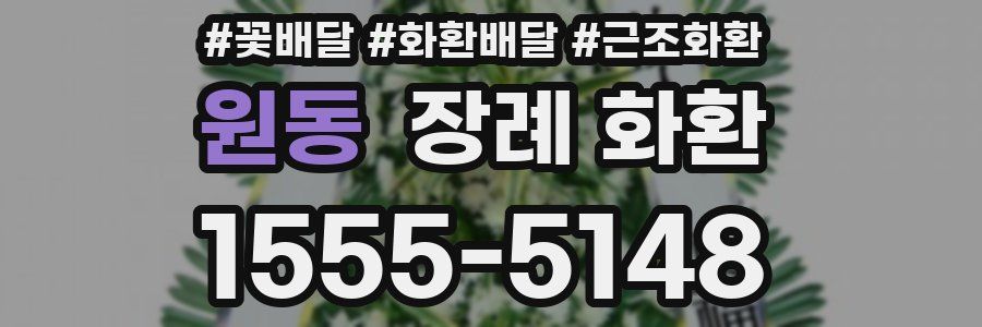 원동 장례 화환