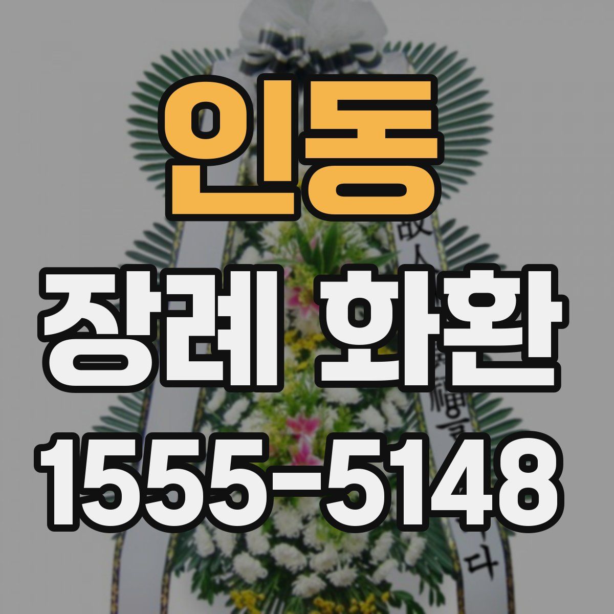 인동 장례 화환