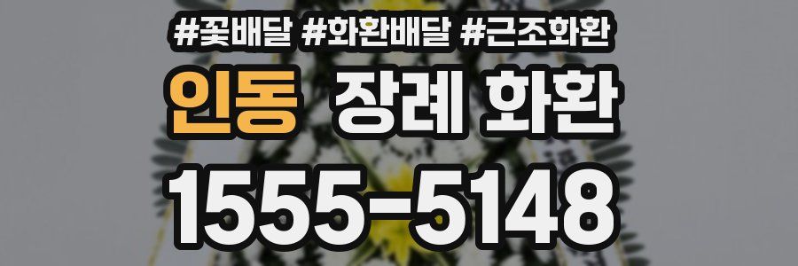 인동 장례 화환